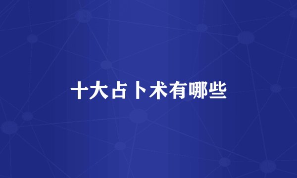 十大占卜术有哪些