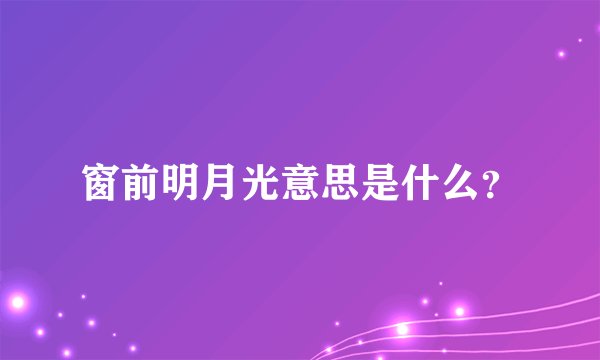 窗前明月光意思是什么？