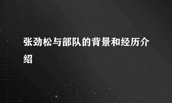 张劲松与部队的背景和经历介绍