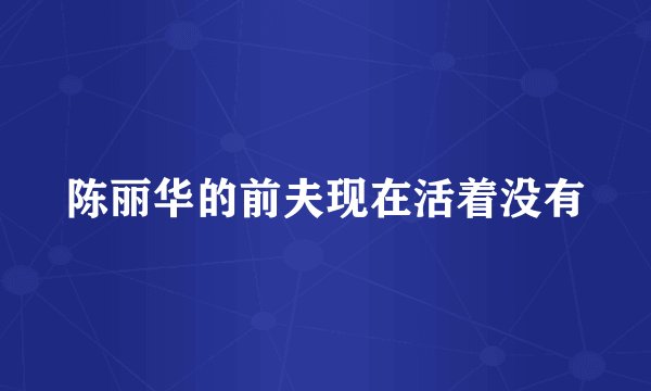 陈丽华的前夫现在活着没有