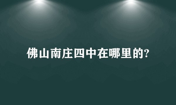 佛山南庄四中在哪里的?