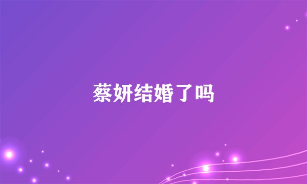 蔡妍结婚了吗