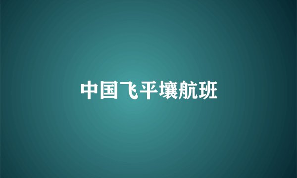 中国飞平壤航班