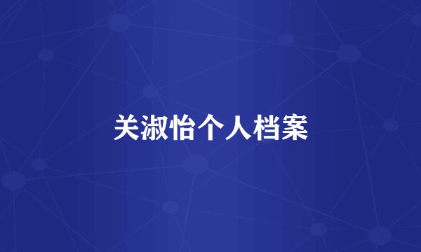 关淑怡个人档案