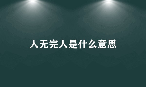 人无完人是什么意思