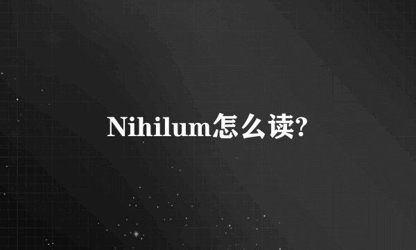 Nihilum怎么读?