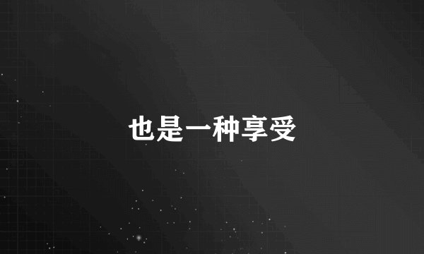 也是一种享受
