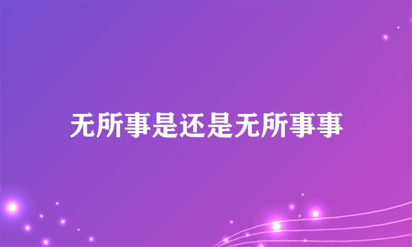无所事是还是无所事事