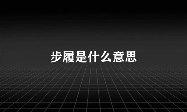 步履是什么意思