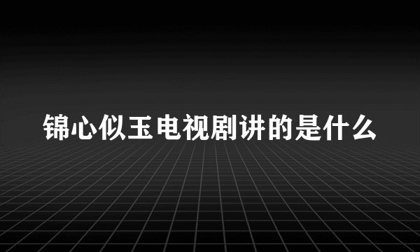 锦心似玉电视剧讲的是什么