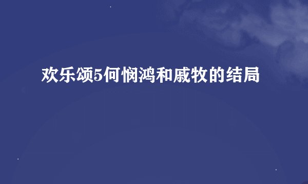 欢乐颂5何悯鸿和戚牧的结局