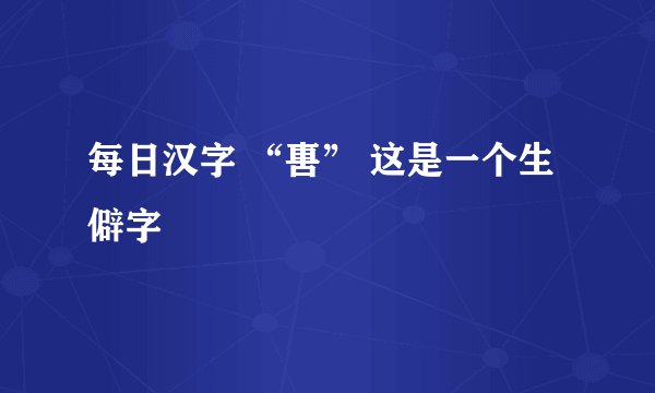每日汉字 “軎” 这是一个生僻字