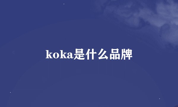 koka是什么品牌