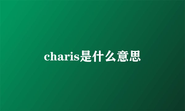 charis是什么意思
