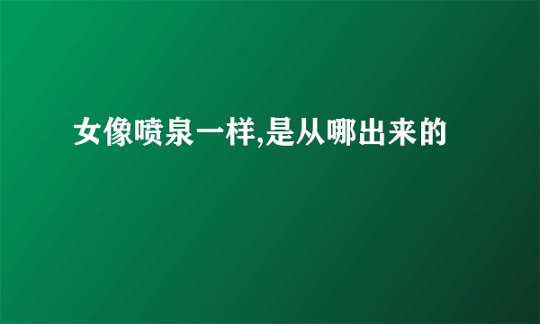 女像喷泉一样,是从哪出来的