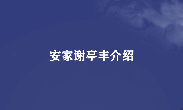 安家谢亭丰介绍