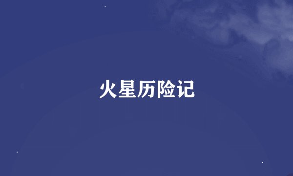 火星历险记