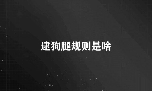 逮狗腿规则是啥