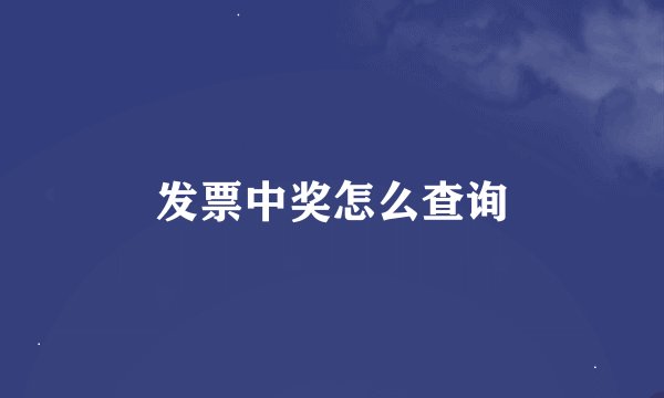 发票中奖怎么查询