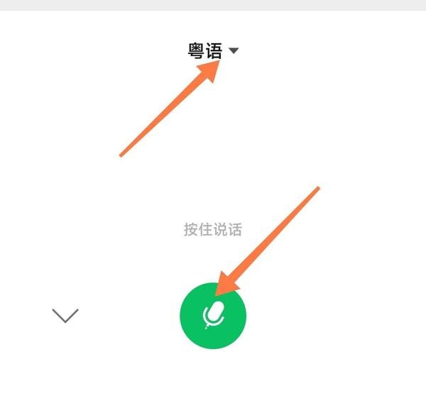 微信语音输入怎么切换成粤语