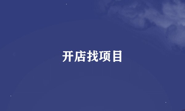 开店找项目