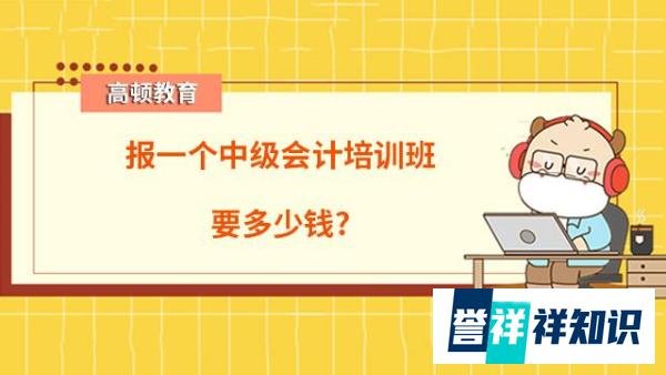 报一个中级会计培训班要多少钱？
