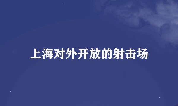 上海对外开放的射击场