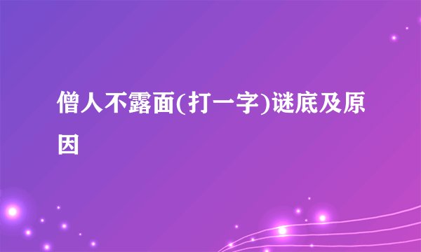 僧人不露面(打一字)谜底及原因