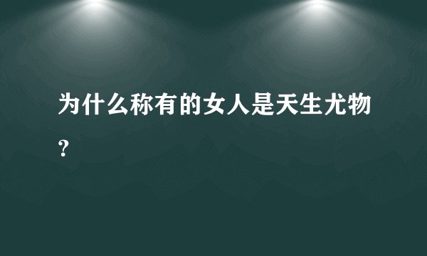 为什么称有的女人是天生尤物？