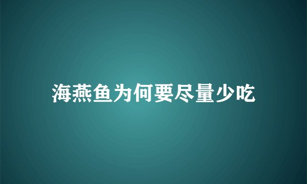海燕鱼为何要尽量少吃