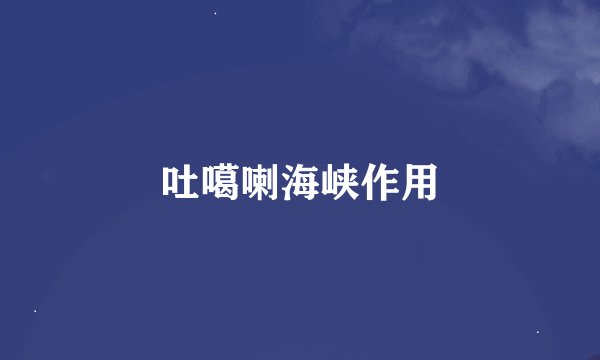 吐噶喇海峡作用
