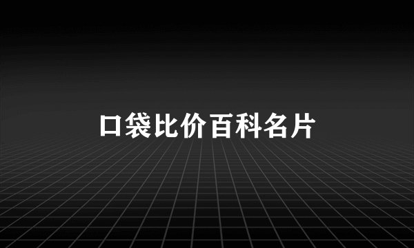 口袋比价百科名片
