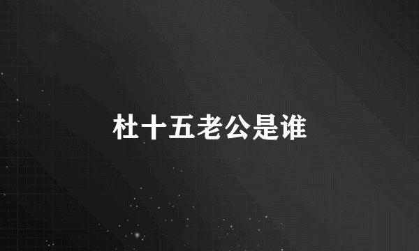 杜十五老公是谁