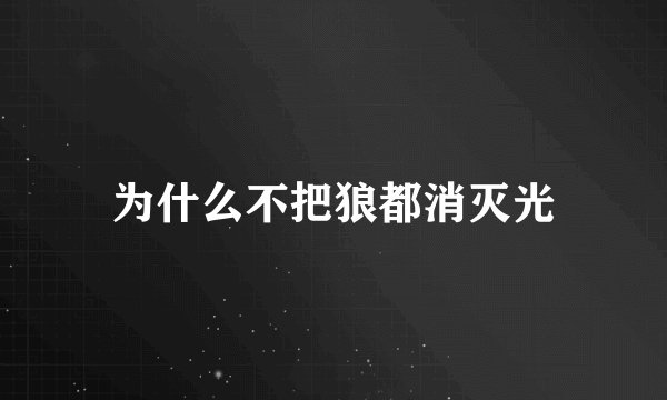 为什么不把狼都消灭光