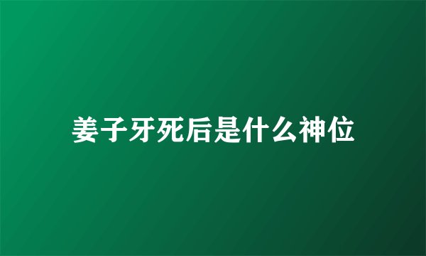 姜子牙死后是什么神位