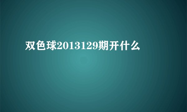 双色球2013129期开什么