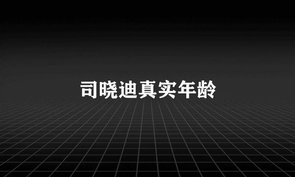 司晓迪真实年龄
