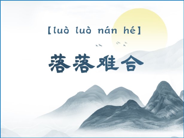 落落难合什么意思
