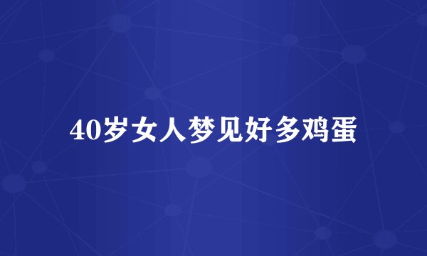 40岁女人梦见好多鸡蛋