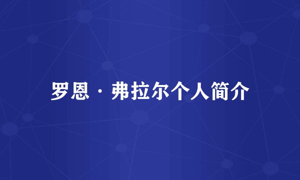 罗恩·弗拉尔个人简介