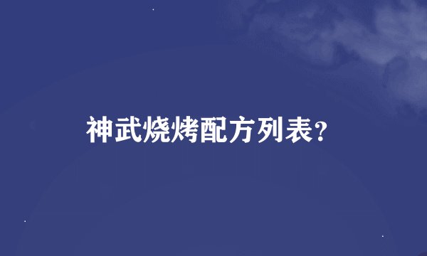 神武烧烤配方列表？
