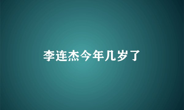 李连杰今年几岁了