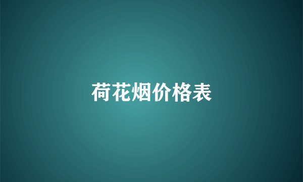 荷花烟价格表