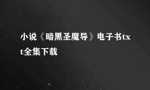 小说《暗黑圣魔导》电子书txt全集下载