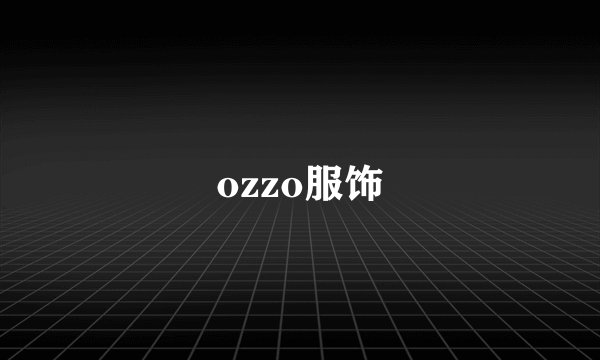 ozzo服饰