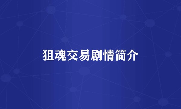 狙魂交易剧情简介