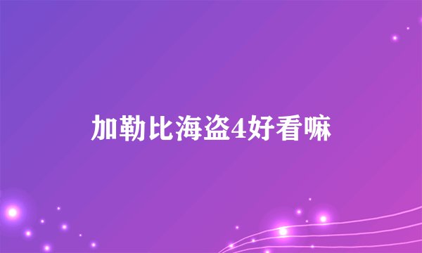 加勒比海盗4好看嘛