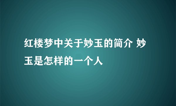 红楼梦中关于妙玉的简介 妙玉是怎样的一个人