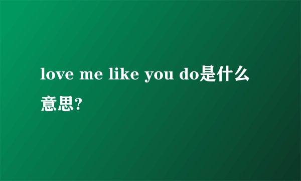 love me like you do是什么意思?