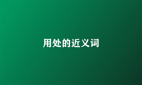 用处的近义词